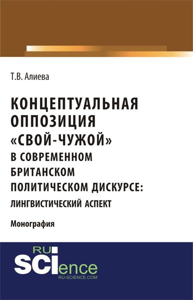 Обложка книги  «Концептуальная оппозиция свой-чужой в британском политическом дискурсе. (Аспирантура, Бакалавриат, Магистратура, Специалитет). Монография.»