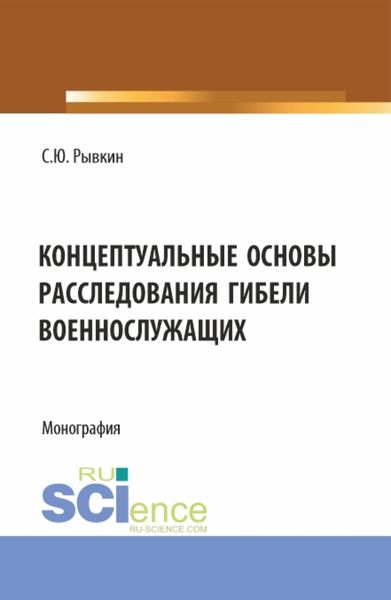 Обложка книги  «Концептуальные основы расследования гибели военнослужащих. (Бакалавриат, Магистратура). Монография.»
