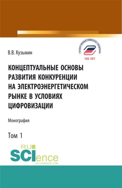 Обложка книги  «Концептуальные основы развития конкуренции на электроэнергетическом рынке в условиях цифровизации.Том 1. (Аспирантура, Бакалавриат, Магистратура). Монография.»
