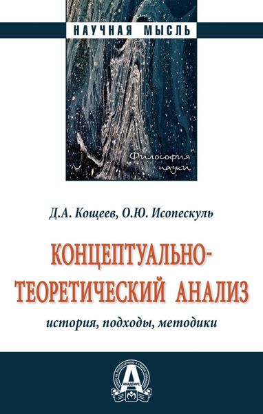 Обложка книги  «Концептуально-теоретический анализ: история, подходы, методики»