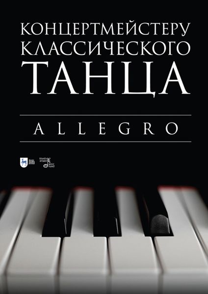 Обложка книги  «Концертмейстеру классического танца. Allegro. Ноты»