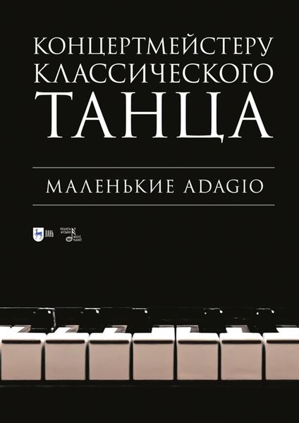 Обложка книги  «Концертмейстеру классического танца. Маленькие Adagio. Ноты»