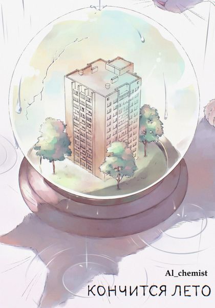 Обложка книги  «Кончится лето»