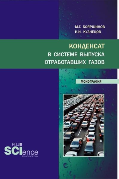 Обложка книги  «Конденсат в системе выпуска отработавших газов. (Аспирантура, Бакалавриат, Магистратура, Специалитет). Монография.»