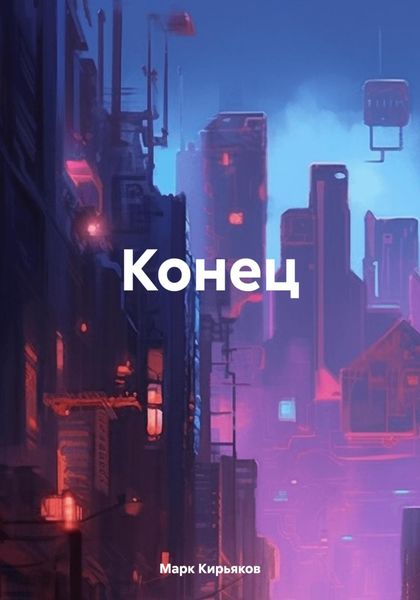 Обложка книги  «Конец»