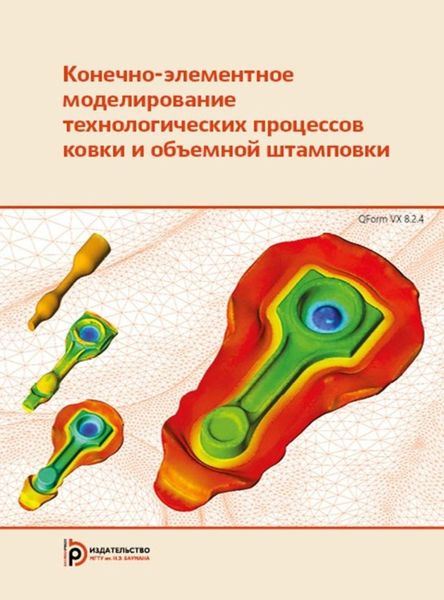 Обложка книги  «Конечно-элементное моделирование технологических процессов ковки и объемной штамповки»