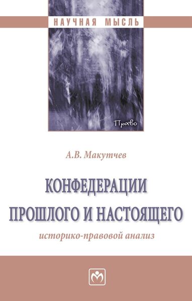 Обложка книги  «Конфедерации прошлого и настоящего: историко-правовой анализ»