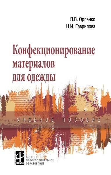 Обложка книги  «Конфекционирование материалов для одежды»