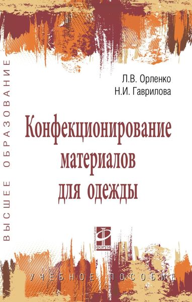 Обложка книги  «Конфекционирование материалов для одежды»
