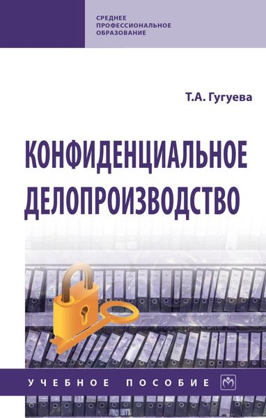 Обложка книги  «Конфиденциальное делопроизводство»