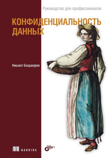 Обложка книги  «Конфиденциальность данных»