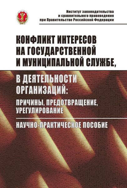 Обложка книги  «Конфликт интересов на государственной службе, в деятельности организаций: причины, предотвращение, урегулирование»