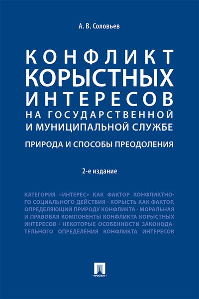 Обложка книги  «Конфликт корыстных интересов на государственной и муниципальной службе: природа и способы преодоления»