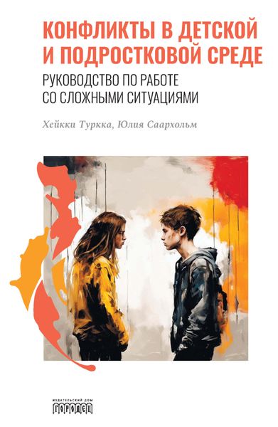 Обложка книги  «Конфликты в детской и подростковой среде. Руководство по работе со сложными ситуациями»