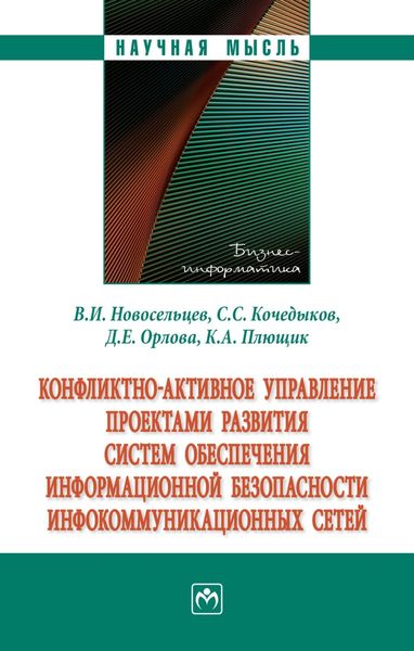 Обложка книги  «Конфликтно-активное управление проектами развития систем обеспечения информационной безопасности инфокоммуникационных сетей: Монография»