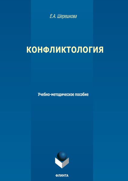 Обложка книги  «Конфликтология»