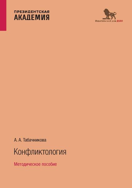 Обложка книги  «Конфликтология. Методическое пособие»