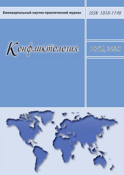 Обложка книги  «Конфликтология. Том 18 (1), 2023»