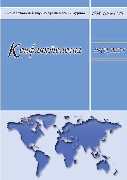 Обложка книги  «Конфликтология. Том 19 (4) 2024»