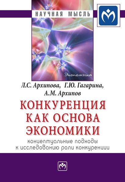 Обложка книги  «Конкуренция как основа экономики: концептуальные подходы к исследованию роли конкуренции»