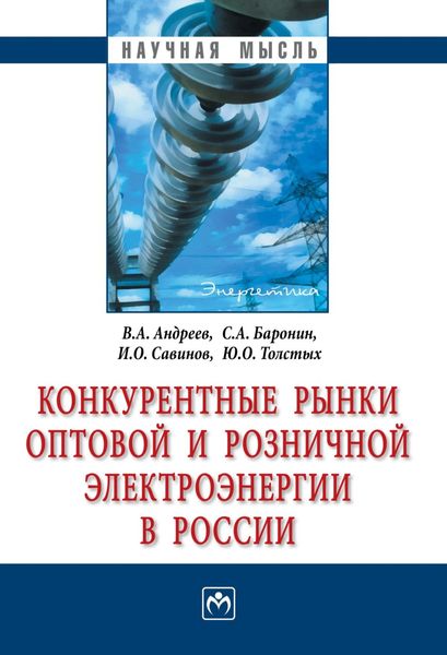 Обложка книги  «Конкурентные рынки оптовой и розничной электроэнергии в России»