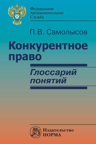 Обложка книги  «Конкурентное право: глоссарий понятий»