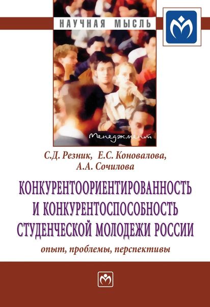 Обложка книги  «Конкурентоориентированность и конкурентоспособность студенческой молодежи России: опыт, проблемы, перспективы»