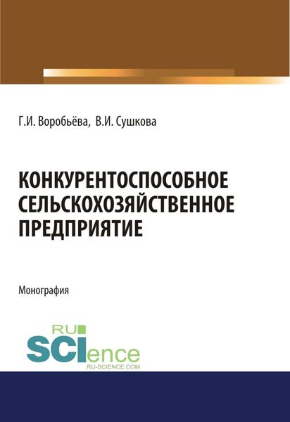 Обложка книги  «Конкурентоспособное сельскохозяйственное предприятие. (Аспирантура). (Бакалавриат). (Магистратура). Монография»
