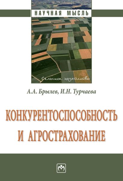 Обложка книги  «Конкурентоспособность и агрострахование»