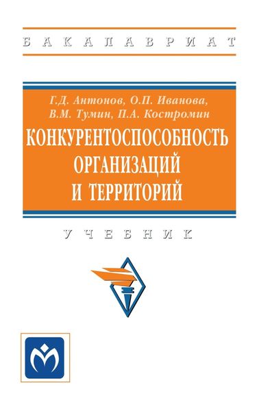 Обложка книги  «Конкурентоспособность организаций и территорий»