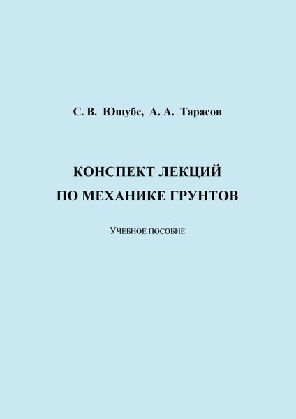 Обложка книги  «Конспект лекций по механике грунтов»