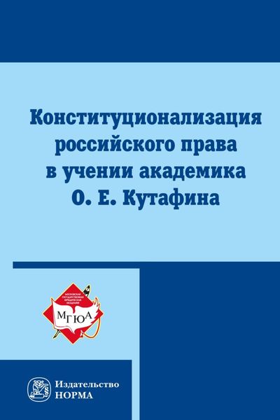 Обложка книги  «Конституционализация российского права в учении академика О. Е. Кутафина»