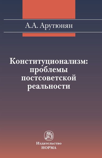 Обложка книги  «Конституционализм: проблемы постсоветской реальности»