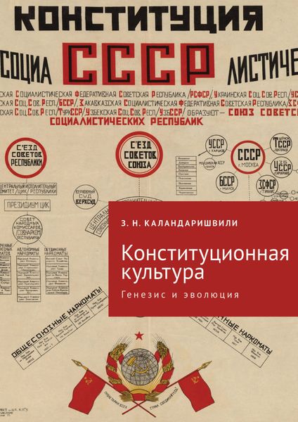 Обложка книги  «Конституционная культура. Генезис и эволюция»