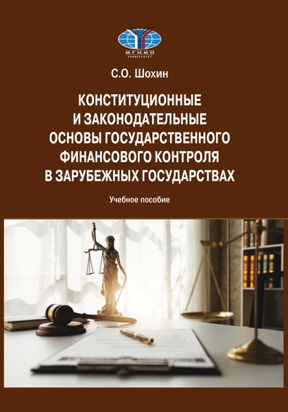 Обложка книги  «Конституционные и законодательные основы государственного финансового контроля в зарубежных государствах»