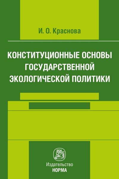Обложка книги  «Конституционные основы государственной экологической политики»