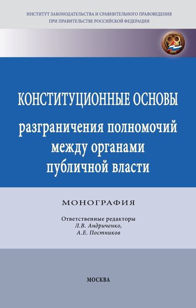 Обложка книги  «Конституционные основы разграничения полномочий между органами публичной власти»