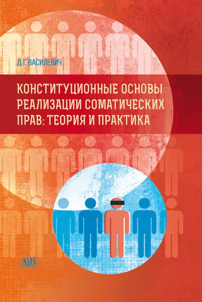 Обложка книги  «Конституционные основы реализации соматических прав. Теория и практика»
