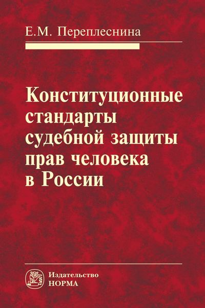 Обложка книги  «Конституционные стандарты судебной защиты прав человека в России»