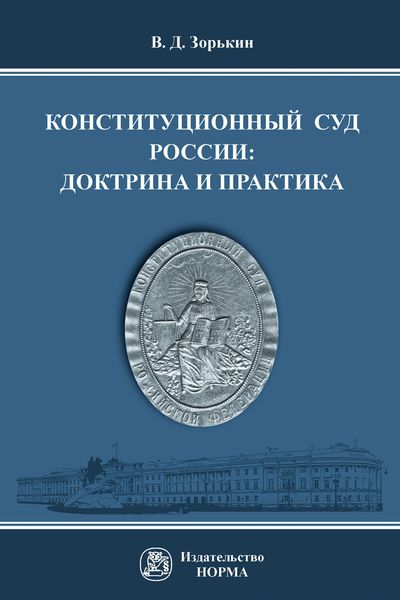 Обложка книги  «Конституционный Суд России: доктрина и практика»