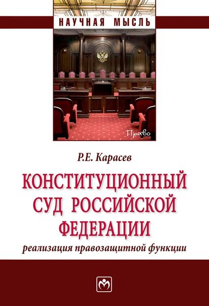 Обложка книги  «Конституционный Суд Российской Федерации: реализация правозащитной функции»