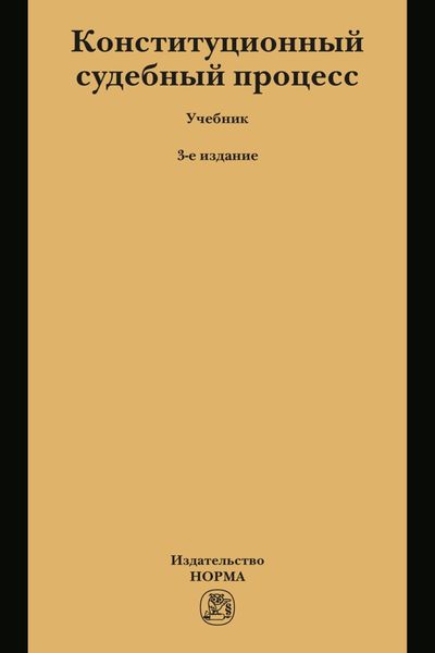 Обложка книги  «Конституционный судебный процесс»