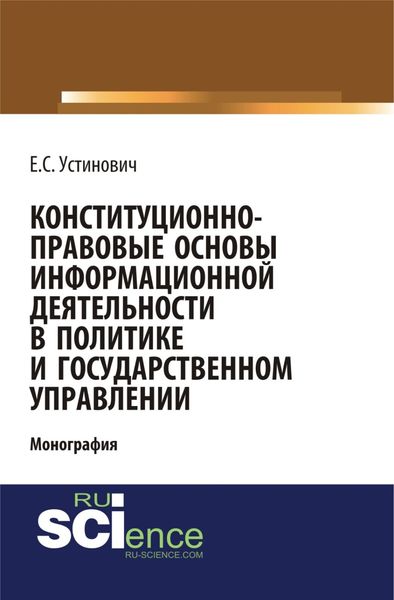 Обложка книги  «Конституционно-правовые основы информационной деятельности в политике и государственном управлении. (Бакалавриат, Магистратура, Специалитет). Монография.»