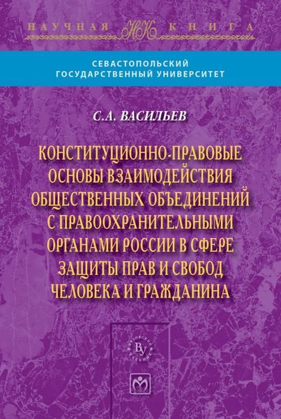Обложка книги  «Конституционно-правовые основы взаимодействия общественных объединений с правоохранительными органами России в сфере защиты прав и свобод человека и гражданина»