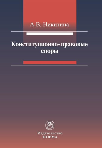 Обложка книги  «Конституционно-правовые споры»