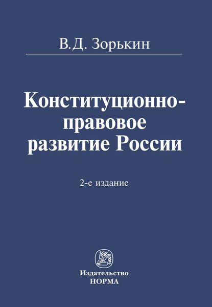 Обложка книги  «Конституционно-правовое развитие России»