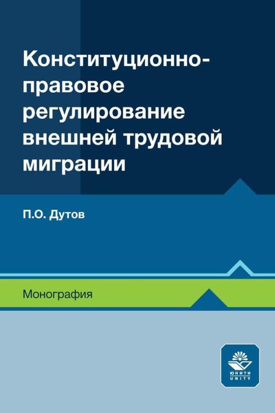 Обложка книги  «Конституционно-правовое регулирование внешней трудовой миграции»