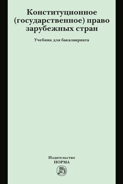 Обложка книги  «Конституционное (государственное) право зарубежных стран»