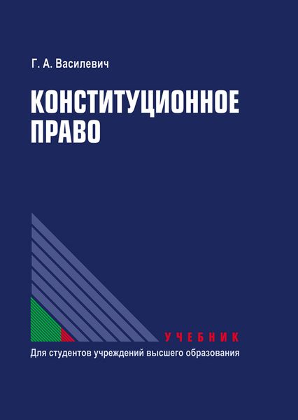 Обложка книги «Конституционное право»