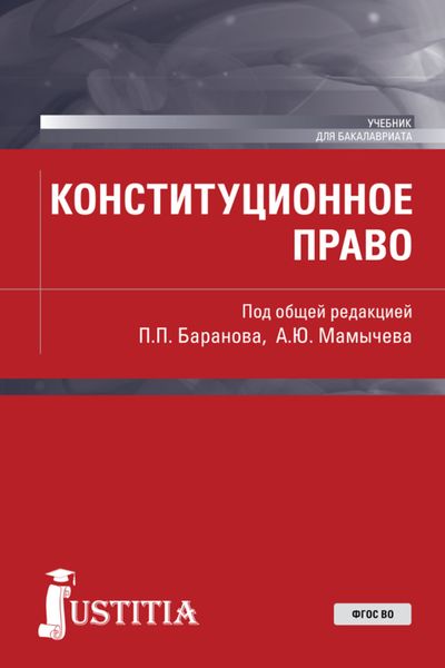 Обложка книги  «Конституционное право. (Бакалавриат, Магистратура). Учебник.»